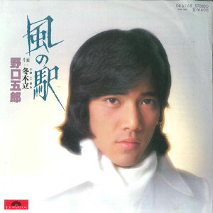 【中古】7" 野口五郎 風の駅 / 冬木立 DR6165 POLYDOR /00080