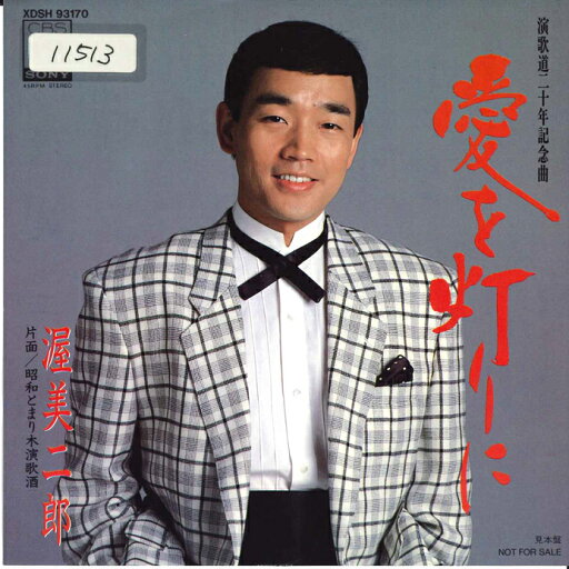 【中古】7" 渥美二郎 愛を灯に XDSH93170PROMO CBS SONY プロモ /00080 【中古】7" 渥美二郎 愛を灯に XDSH93170PROMO CBS SONY プロモ /00080