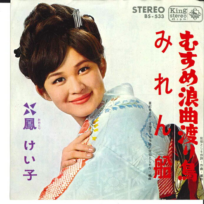 ・アーティスト 鳳けい子 ・タイトル むすめ浪曲渡り鳥/みれん船 ・レーベル・型番 KING BS533 ・フォーマット 7インチレコード ・コンディション(盤) 可 (VG) ・コンディション(ジャケット) 良い (VG+) ・コンディション(帯) オビなし ・特記事項 サンプル画像です。実際の商品の画像ではありません 商品写真はバーコード/カタログ番号に対応したサンプル画像ですので、お送りする商品の画像ではありません。帯やライナーなどの付属品は、特記事項に記載されている場合のみ含まれます。プロモやカラーレコードなどの仕様についても、該当する場合のみ特記事項に記載しています。 【ご購入前に必ずご確認ください】 ・本店サイト(www.recordcity.jp)とは価格、送料が違います ・本店サイト、その他支店のオーダーとは同梱発送できません ・注文確定後に別の注文を頂いた場合、注文同士の同梱は致しかねます。 ・別倉庫から発送しているため、店頭受け渡しは対応しておりません ・一部商品は他の通販サイトでも販売しているため、ご注文のタイミングによっては商品のご用意ができない場合がございます。 ・土日祝日はお休みです 金曜・祝前日9時以降のご連絡またはご入金は、返答または発送が週明け・祝日明けに順次対応となります。 ・ご購入後のキャンセル不可 ご購入後のキャンセルはいかなる理由においてもお受けできません。ご了承の上、ご購入くださいませ。 ・日本郵便(ゆうパック/ゆうメール)によるお届けになります。 ・中古品であることをご理解ください 当ストアでは中古商品を主に販売しております。中古品であることをご理解の上ご購入ください。また、一部商品はRecordCityオンラインストアで試聴可能です。 ・返品について お客様のご都合による返品は一切承っておりません。 表記の内容と実際の商品に相違がある場合、また針飛び等で返品・返金をご希望される場合は、商品の到着後1週間以内にご連絡ください。商品の返送をこちらで確認後、キャンセル・返金を行います。 コンディションVG以下の商品は返品できません。プレイに影響のない表面のこすれ傷、プレス起因のノイズ盤は返品の対象外です。 【コンディション表記】 ・ほぼ新品(M-)(Like New) 完全な新品。未使用。当店ではほぼ使用しません ・非常に良い(EX)(Excellent) 中古盤として美品な状態。わずかな経年を感じるものの傷みを感じさせない、当店基準で最高の状態 ・良い(VG+)(Very Good Plus) 丁寧に扱われた中古品で、軽い使用感がみられる。 ・可(VG)(Acceptable) 使い込まれた中古品で、「良い」よりもさらに使用感がみられる。 ・悪い(VG-)(Bad) 状態が悪いアイテム。使用の保障はなく、再生不可、針飛び、目立つノイズがあるかもしれない。状態によるクレーム不可。返品不可。 ・非常に悪い(G)(Very Bad) 「悪い」よりさらに状態が悪いアイテム。使用の保障はなく、再生不可、針飛び、目立つノイズがあるかもしれない。状態によるクレーム不可。返品不可。 ・ジャンク(Fair)(Junk/Fair) 割れている、反っている、水ダメージがある、カビ、ジャケットが分離している、ひどい書き込み、ひどい擦れなど最低の状態。使用の保障はなく、再生不可、針飛び、目立つノイズがあるかもしれない。状態によるクレーム不可。返品不可。 ・ジャンク(Poor)(Junk/Poor) 割れている、反っている、水ダメージがある、カビ、ジャケットが分離している、ひどい書き込み、ひどい擦れなど最低の状態。使用の保障はなく、再生不可、針飛び、目立つノイズがあるかもしれない。状態によるクレーム不可。返品不可。