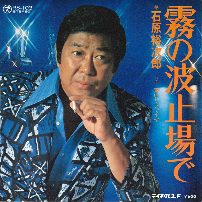 ・アーティスト 石原裕次郎 ・タイトル 霧の波止場で/青いサファイヤ ・レーベル・型番 TEICHIKU RS103 ・フォーマット 7インチレコード ・コンディション(盤) 非常に良い(EX) ・コンディション(ジャケット) 非常に良い(EX) ・コンディション(帯) オビなし ・特記事項 サンプル画像です。実際の商品の画像ではありません 商品写真はバーコード/カタログ番号に対応したサンプル画像ですので、お送りする商品の画像ではありません。帯やライナーなどの付属品は、特記事項に記載されている場合のみ含まれます。プロモやカラーレコードなどの仕様についても、該当する場合のみ特記事項に記載しています。 【ご購入前に必ずご確認ください】 ・本店サイト(www.recordcity.jp)とは価格、送料が違います ・本店サイト、その他支店のオーダーとは同梱発送できません ・注文確定後に別の注文を頂いた場合、注文同士の同梱は致しかねます。 ・別倉庫から発送しているため、店頭受け渡しは対応しておりません ・一部商品は他の通販サイトでも販売しているため、ご注文のタイミングによっては商品のご用意ができない場合がございます。 ・土日祝日はお休みです 金曜・祝前日9時以降のご連絡またはご入金は、返答または発送が週明け・祝日明けに順次対応となります。 ・ご購入後のキャンセル不可 ご購入後のキャンセルはいかなる理由においてもお受けできません。ご了承の上、ご購入くださいませ。 ・日本郵便(ゆうパック/ゆうメール)によるお届けになります。 ・中古品であることをご理解ください 当ストアでは中古商品を主に販売しております。中古品であることをご理解の上ご購入ください。また、一部商品はRecordCityオンラインストアで試聴可能です。 ・返品について お客様のご都合による返品は一切承っておりません。 表記の内容と実際の商品に相違がある場合、また針飛び等で返品・返金をご希望される場合は、商品の到着後1週間以内にご連絡ください。商品の返送をこちらで確認後、キャンセル・返金を行います。 コンディションVG以下の商品は返品できません。プレイに影響のない表面のこすれ傷、プレス起因のノイズ盤は返品の対象外です。 【コンディション表記】 ・ほぼ新品(M-)(Like New) 完全な新品。未使用。当店ではほぼ使用しません ・非常に良い(EX)(Excellent) 中古盤として美品な状態。わずかな経年を感じるものの傷みを感じさせない、当店基準で最高の状態 ・良い(VG+)(Very Good Plus) 丁寧に扱われた中古品で、軽い使用感がみられる。 ・可(VG)(Acceptable) 使い込まれた中古品で、「良い」よりもさらに使用感がみられる。 ・悪い(VG-)(Bad) 状態が悪いアイテム。使用の保障はなく、再生不可、針飛び、目立つノイズがあるかもしれない。状態によるクレーム不可。返品不可。 ・非常に悪い(G)(Very Bad) 「悪い」よりさらに状態が悪いアイテム。使用の保障はなく、再生不可、針飛び、目立つノイズがあるかもしれない。状態によるクレーム不可。返品不可。 ・ジャンク(Fair)(Junk/Fair) 割れている、反っている、水ダメージがある、カビ、ジャケットが分離している、ひどい書き込み、ひどい擦れなど最低の状態。使用の保障はなく、再生不可、針飛び、目立つノイズがあるかもしれない。状態によるクレーム不可。返品不可。 ・ジャンク(Poor)(Junk/Poor) 割れている、反っている、水ダメージがある、カビ、ジャケットが分離している、ひどい書き込み、ひどい擦れなど最低の状態。使用の保障はなく、再生不可、針飛び、目立つノイズがあるかもしれない。状態によるクレーム不可。返品不可。