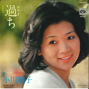 【中古】7" 小川順子 過ち / 忘却旅行 KA1001 MINORUPHONE /00080