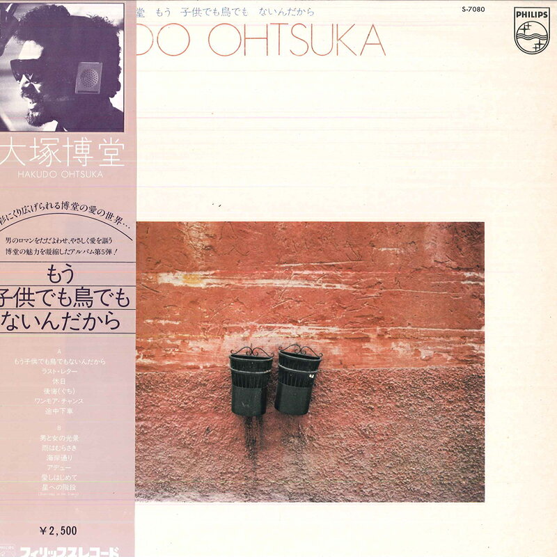 LP Hakudou Otsuka Mou Kodomodemo Toridemo Nainda S7080 PHILIPS Japan Vinyl /00260