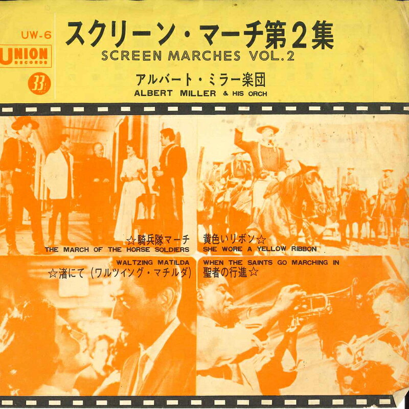 【中古】7" アルバート・ミラー楽団 スクリーン・マーチ第2集 UW6 UNION /00080
