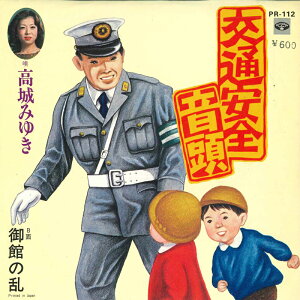 【中古】7" 高城みゆき 交通安全音頭 / 御館の乱 PR112 MINORU PHONE /00080