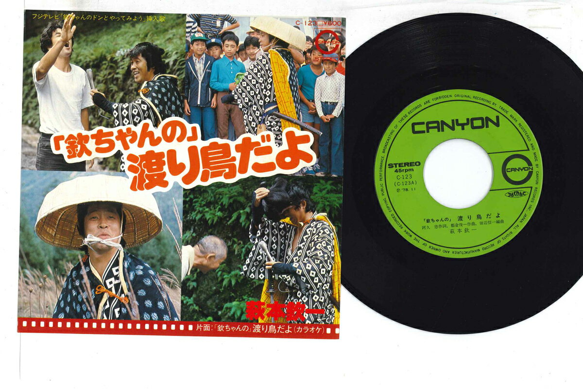【中古】7&quot; 萩本欽一 「欽ちゃんの」渡り鳥だよ C123 CANYON /00080