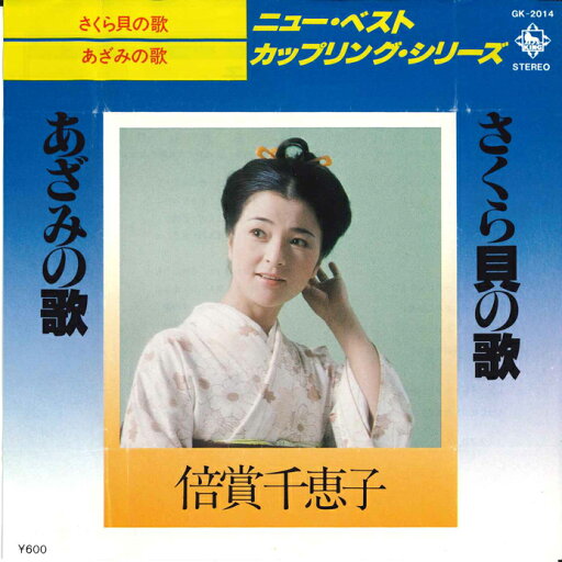 【中古】7" 倍賞千恵子 さくら貝の歌 / あざみの歌 GK2014 KING /00080 【中古】7" 倍賞千恵子 さくら貝の歌 / あざみの歌 GK2014 KING /00080