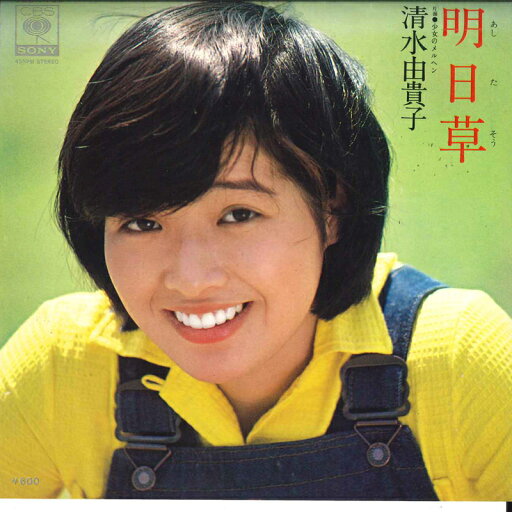 【中古】7" 清水由貴子 明日草 06SH180 CBS/Sony /00080 【中古】7" 清水由貴子 明日草 06SH180 CBS/Sony /00080