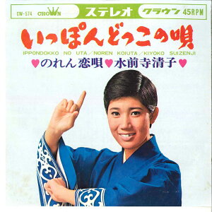 【中古】7" 水前寺清子 いっぽんどっこの唄 / のれん恋唄 CW574 CROWN /00080