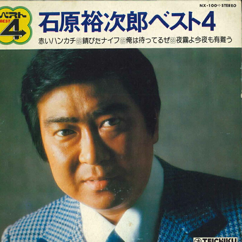 【中古】7" 石原裕次郎 石原裕次郎ベスト4 NX100 TEICHIKU /00080