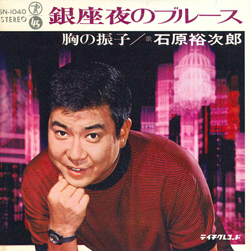 【中古】7" 石原裕次郎 銀座夜のブルース / 胸の振子 SN1040 TEICHIKU /00080