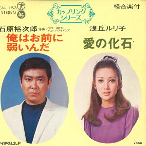 【中古】7" 石原裕次郎, 浅丘ルリ子 俺はお前に弱いんだ / 愛の化石 SN1153 TEICHIKU /00080