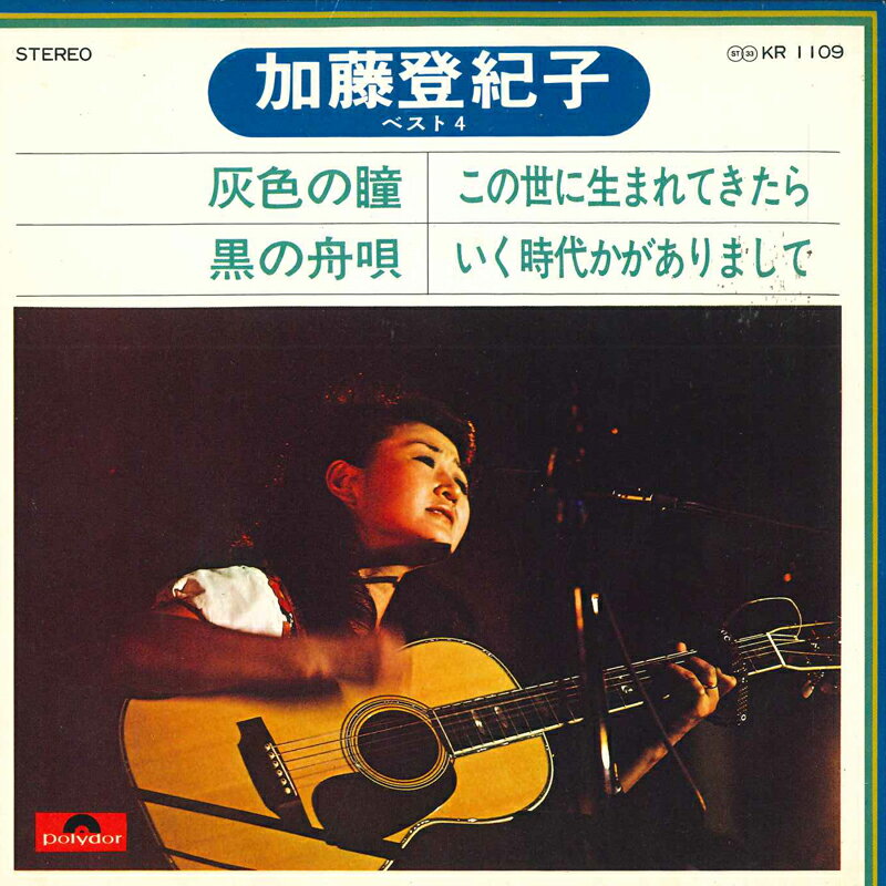 ・アーティスト 加藤登紀子 ・タイトル ベスト4 ・レーベル POLYDOR KR1109 ・フォーマット 7インチレコード ・コンディション(盤) 非常に良い(EX) ・コンディション(ジャケット) 非常に良い(EX) ・コンディション(帯) オビなし ・特記事項 サンプル画像です。実際の商品の画像ではありません 商品写真はバーコード/カタログ番号に対応したサンプル画像ですので、お送りする商品の画像ではありません。帯やライナーなどの付属品は、特記事項に記載されている場合のみ含まれます。プロモやカラーレコードなどの仕様についても、該当する場合のみ特記事項に記載しています。 【ご購入前に必ずご確認ください】 ・本店サイト(www.recordcity.jp)とは価格、送料が違います ・本店サイト、その他支店のオーダーとは同梱発送できません ・別倉庫から発送しているため、店頭受け渡しは対応しておりません ・一部商品は他の通販サイトでも販売しているため、ご注文のタイミングによっては商品のご用意ができない場合がございます。 ・土日祝日はお休みです 金曜・祝前日9時以降のご連絡またはご入金は、返答または発送が週明け・祝日明けに順次対応となります。 ・ご購入後のキャンセル不可 ご購入後のキャンセルはいかなる理由においてもお受けできません。ご了承の上、ご購入くださいませ。 ・日本郵便(ゆうパック/ゆうメール)によるお届けになります。 ・中古品であることをご理解ください 当ストアではお客様よりお譲りいただいた中古商品を主に販売しております。中古品であることをご理解の上ご購入ください。また、一部商品はRecordCityオンラインストアで試聴可能です。 ・返品について お客様のご都合による返品は一切承っておりません。 表記の内容と実際の商品に相違がある場合、また針飛び等で返品・返金をご希望される場合は、商品の到着後1週間以内にご連絡ください。商品の返送をこちらで確認後、キャンセル・返金を行います。 コンディションVG以下の商品は返品できません。プレイに影響のない表面のこすれ傷、プレス起因のノイズ盤は返品の対象外です。 【コンディション表記】 ・ほぼ新品(M-)(Like New) 完全な新品。未使用。当店ではほぼ使用しません ・非常に良い(EX)(Excellent) 中古盤として美品な状態。わずかな経年を感じるものの傷みを感じさせない、当店基準で最高の状態 ・良い(VG+)(Very Good Plus) 丁寧に扱われた中古品で、軽い使用感がみられる。 ・可(VG)(Acceptable) 使い込まれた中古品で、「良い」よりもさらに使用感がみられる。 ・悪い(VG-)(Bad) 状態が悪いアイテム。使用の保障はなく、再生不可、針飛び、目立つノイズがあるかもしれない。状態によるクレーム不可。返品不可。 ・非常に悪い(G)(Very Bad) 「悪い」よりさらに状態が悪いアイテム。使用の保障はなく、再生不可、針飛び、目立つノイズがあるかもしれない。状態によるクレーム不可。返品不可。 ・ジャンク(Fair)(Junk/Fair) 割れている、反っている、水ダメージがある、カビ、ジャケットが分離している、ひどい書き込み、ひどい擦れなど最低の状態。使用の保障はなく、再生不可、針飛び、目立つノイズがあるかもしれない。状態によるクレーム不可。返品不可。 ・ジャンク(Poor)(Junk/Poor) 割れている、反っている、水ダメージがある、カビ、ジャケットが分離している、ひどい書き込み、ひどい擦れなど最低の状態。使用の保障はなく、再生不可、針飛び、目立つノイズがあるかもしれない。状態によるクレーム不可。返品不可。