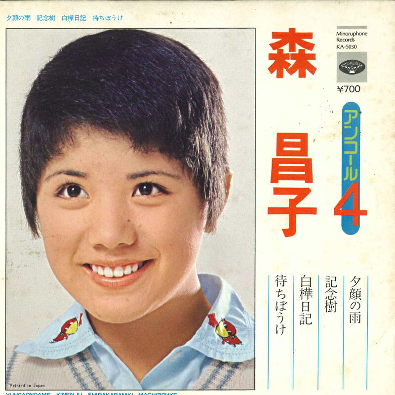 【中古】7&quot; 森昌子 夕顔の雨 / 白樺日記 / 記念樹 / 待ちぼうけ KA5030 MINORUPHONE /00080