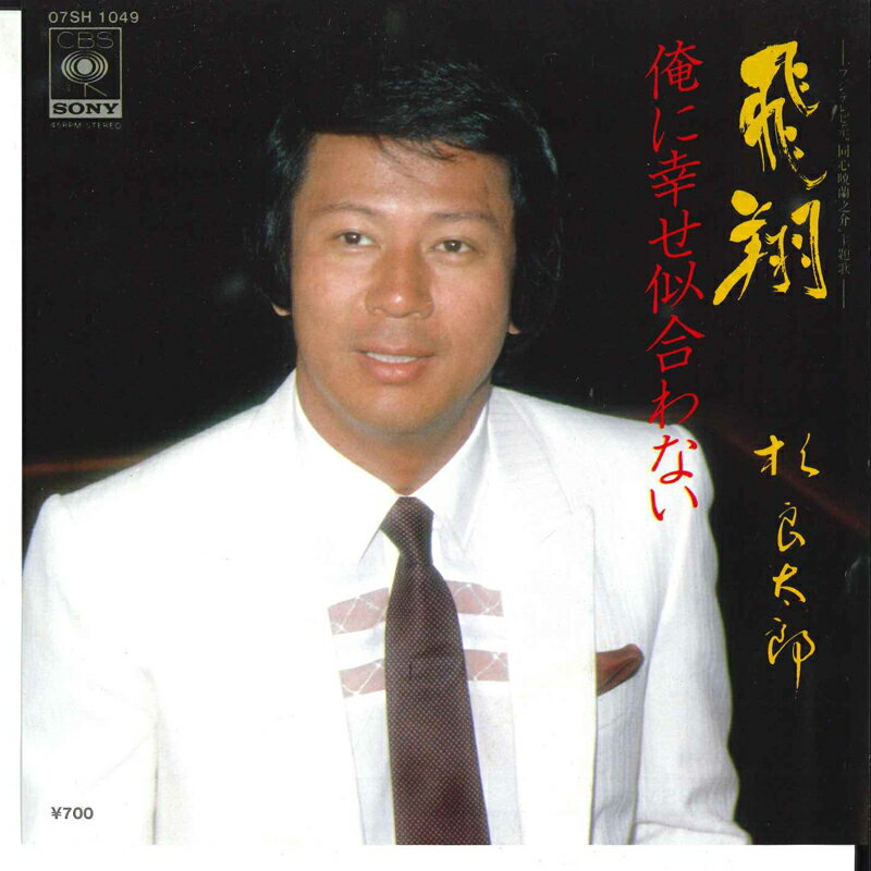 š7" Ϻ  / ˹ϻʤ 07SH1049 CBS SONY /00080