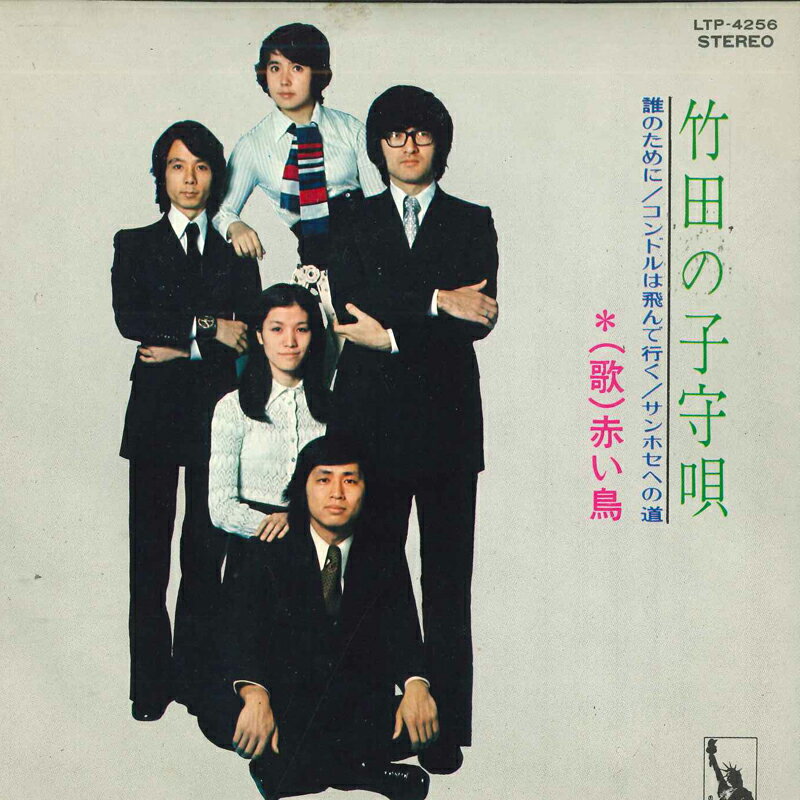 【中古】7" 赤い鳥 竹田の子守歌 / 誰のために / コンドルは飛んで行く / サン・ホセへの道 LTP4256 LIBERTY /00080