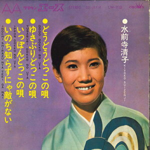 【中古】7" 水前寺清子 どうどうどっこの唄/揺さぶりどっこの唄/いっぽんどっこの唄/いのち知らずにゃ敵がない LW1112 CROWN /00080