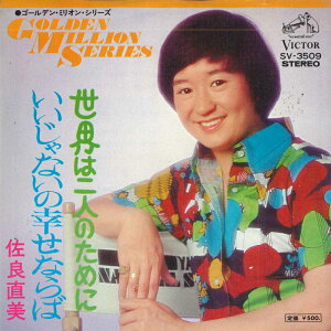 【中古】7" 佐良直美 世界は二人のために / いいじゃないの幸せならば SV3509 VICTOR /00080