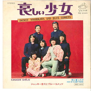 【中古】7" ジャッキー吉川とブルー・コメッツ 哀しい少女 / 恋に首ったけ SV2345 VICTOR /00080