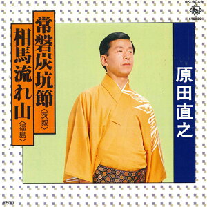 【中古】7" 原田直之 常磐炭坑節 / 相馬流れ山 GK6049 KING /00080