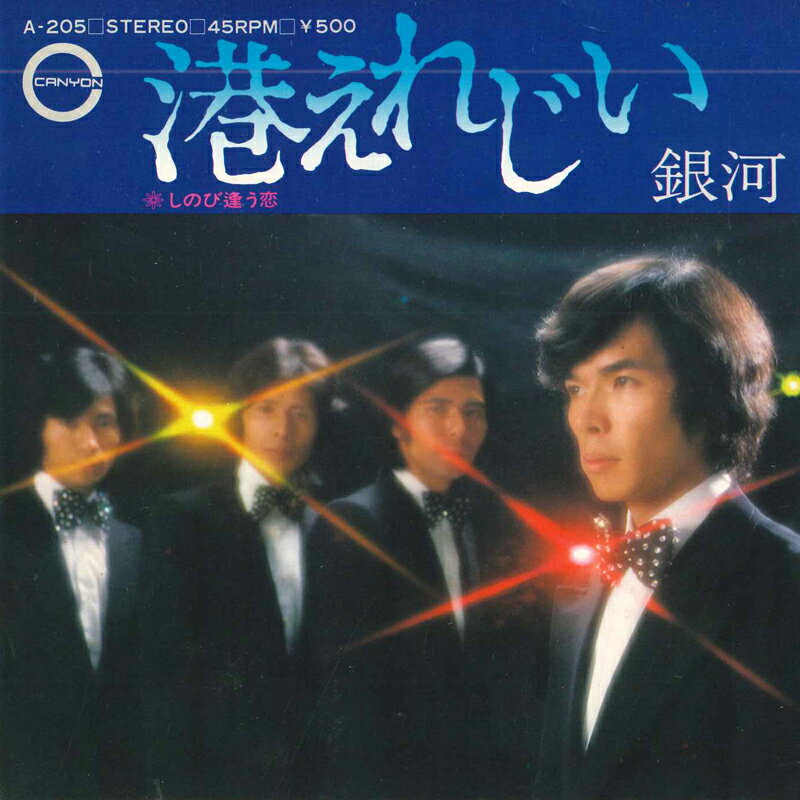 【中古】7" 銀河 港えれじい / しのび逢う恋 A205 CANYON /00080