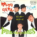 【中古】7" ピンキーとキラーズ ゆびきりげんまん / ドレミの歌 BS7179 KING /00080