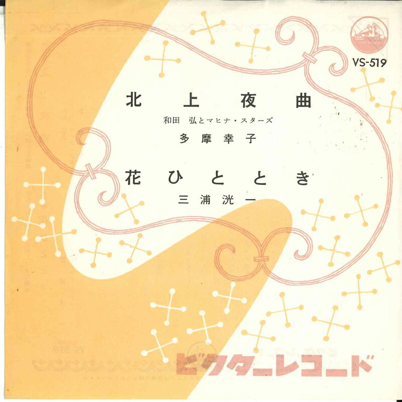 【中古】7" 和田弘とマヒナスターズ 北上夜曲 / 花ひととき VS519 VICTOR /00080