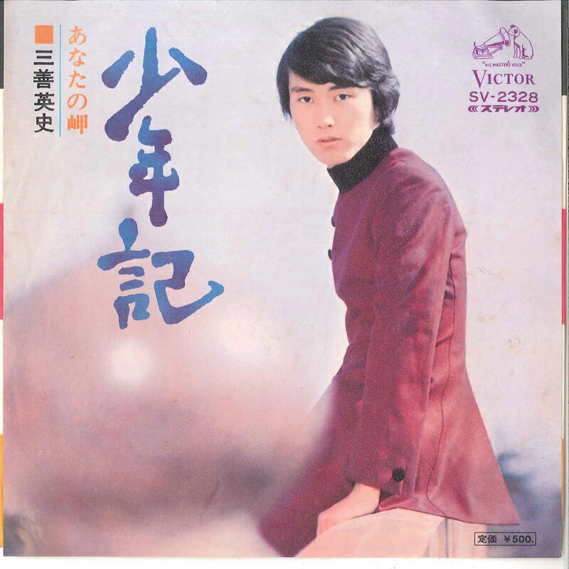 【中古】7&quot; 三善英史 少年記 / あなたの岬 SV2328 VICTOR /00080