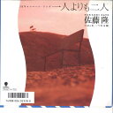 【中古】7" 佐藤隆 一人よりも二人 / 二つの太陽 RT072062 EASTWORLD /00080