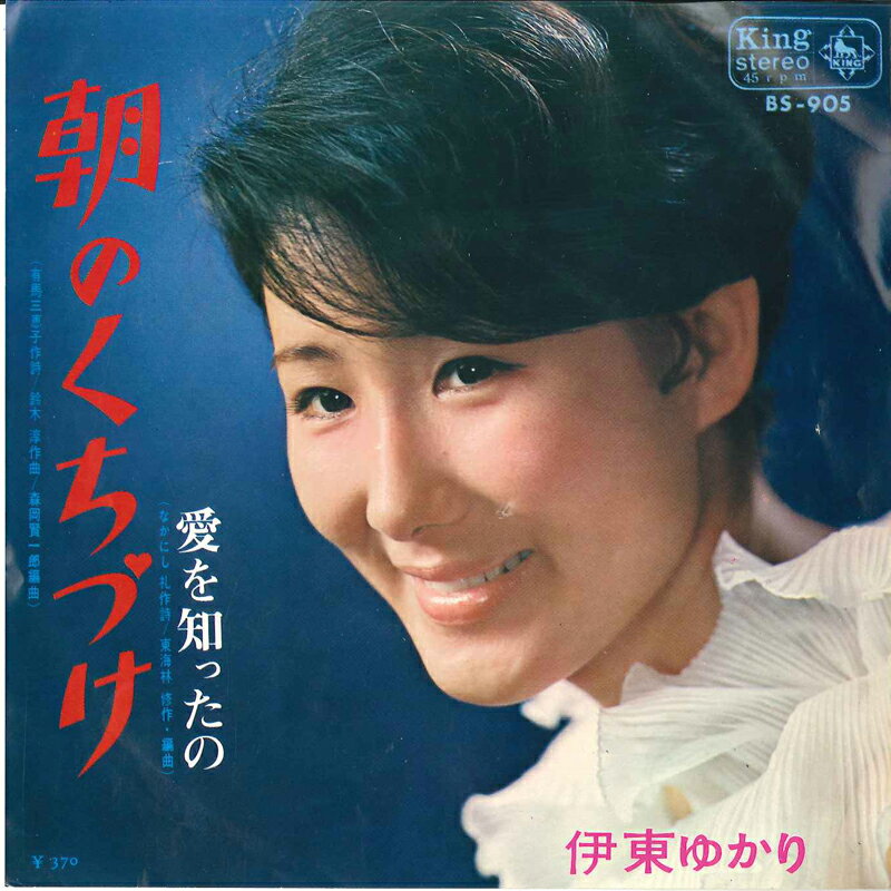 【中古】7" 伊東ゆかり 朝のくちづけ / 愛を知ったの BS905 KING /00080