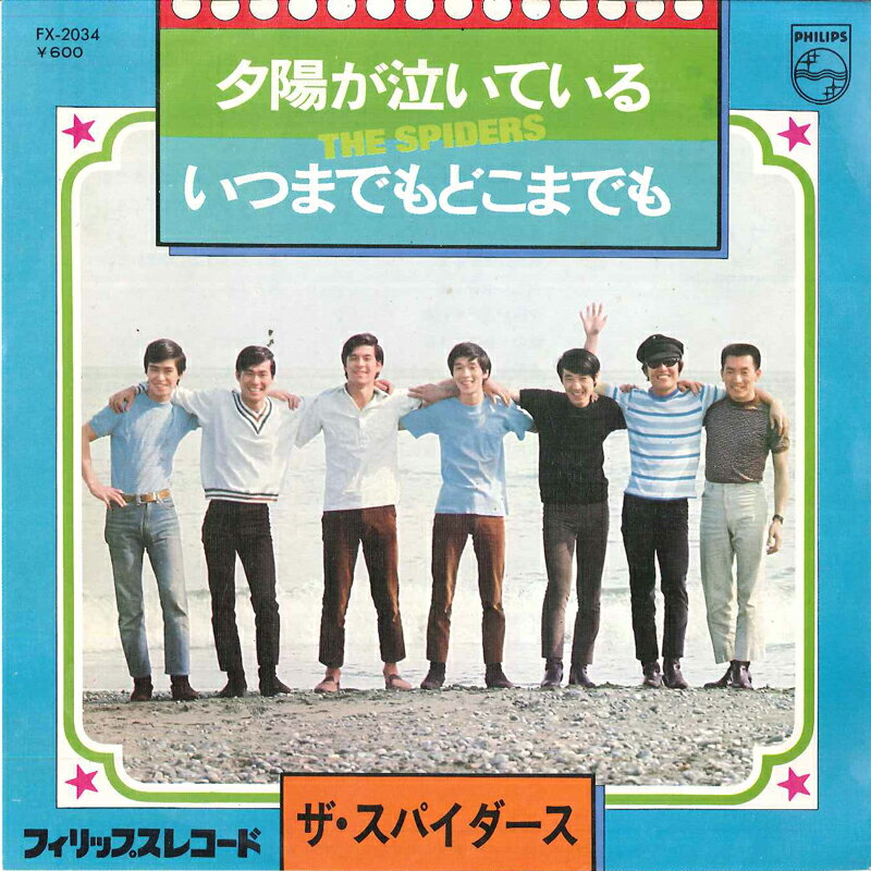【中古】7" Spiders 夕陽が泣いている / いつまでもどこまでも FX2034 PHILIPS /00080