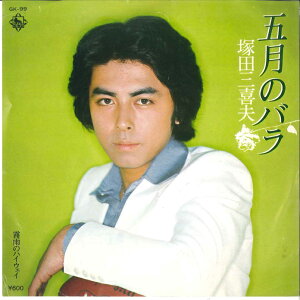 【中古】7" 塚田三喜夫 五月のバラ / 霧雨のハイウェイ GK99 KING /00080