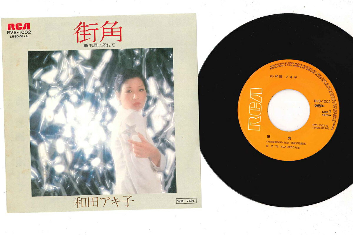 【中古】7" 和田アキ子 街角 / お酒に溺れて RVS1002 RCA /00080