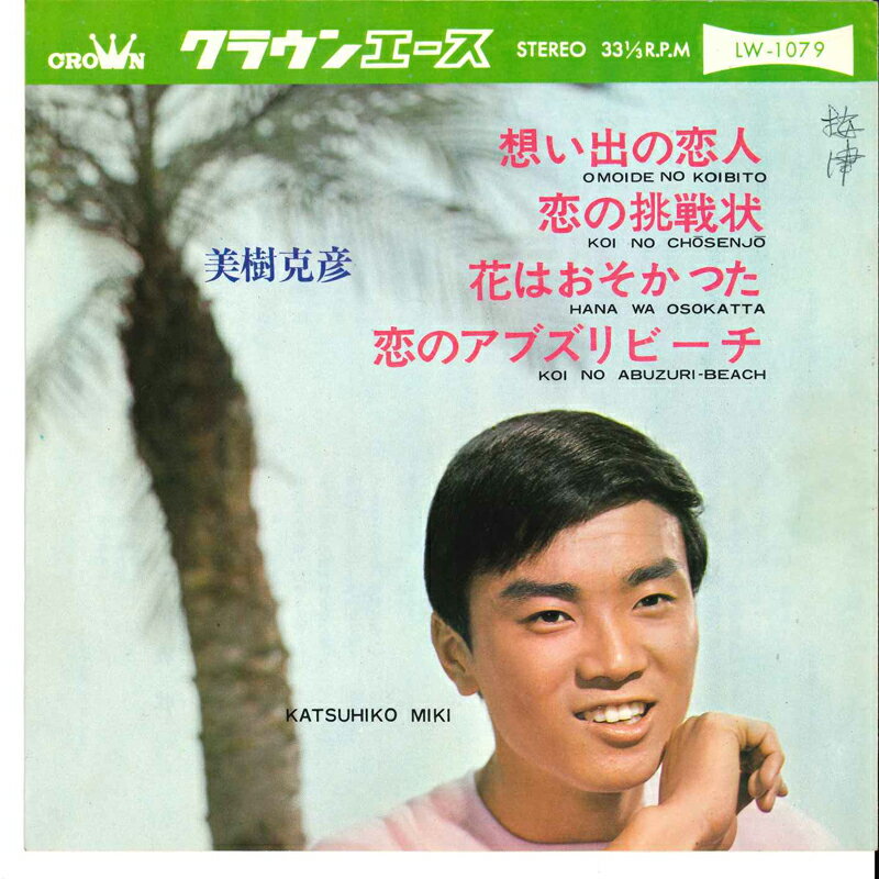 【中古】7" 美樹克彦 想い出の恋人 / 恋の挑戦状 / 花は遅かった / 恋のアブズリビーチ LW1079 CROWN /00080