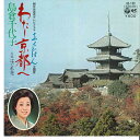 【中古】7" 島倉千代子 わたし京都へ / はぐれ花 AK100 COLUMBIA /00080