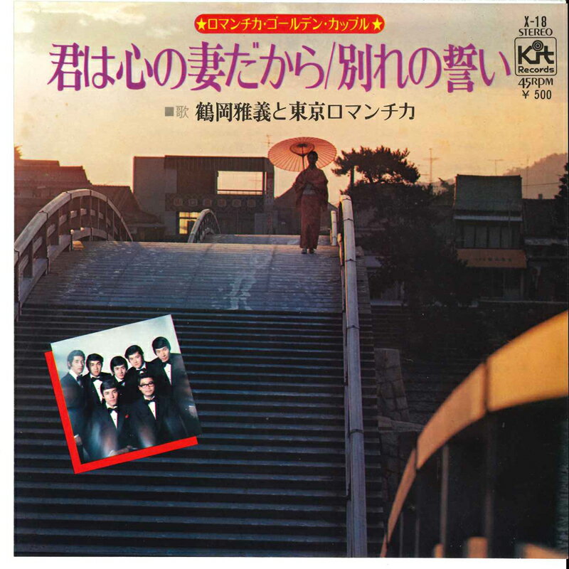 ・アーティスト 鶴岡雅義＆東京ロマンチカ ・タイトル 君は心の妻だから / 別れの誓い ・レーベル・型番 KIT X18 ・フォーマット 7インチレコード ・コンディション(盤) 良い (VG+) ・コンディション(ジャケット) 良い (V...
