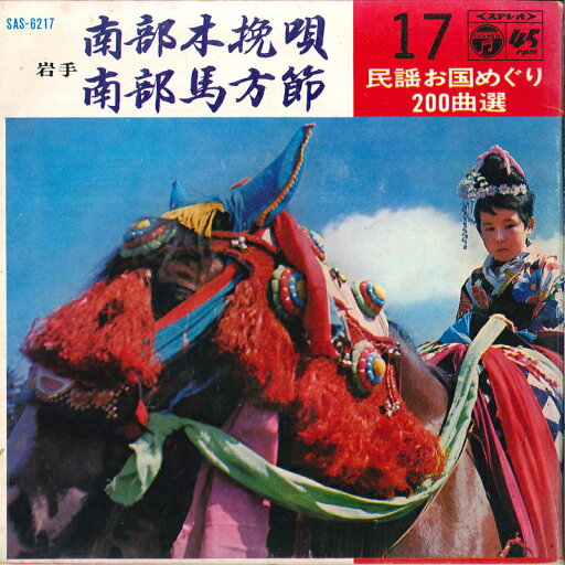 【中古】7" 畠山孝一 / 岩花賢三 南部木挽唄 / 南部馬方節 SAS6217 COLUMBIA /00120 【中古】7" 畠山孝一 / 岩花賢三 南部木挽唄 / 南部馬方節 SAS6217 COLUMBIA /00120