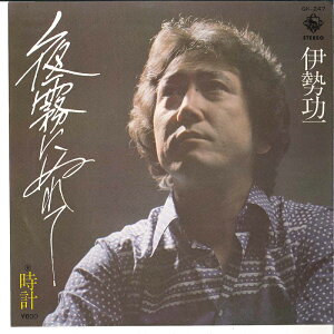 【中古】7" 伊勢功一 夜霧にぬれて / 時計 GK247 KING /00080