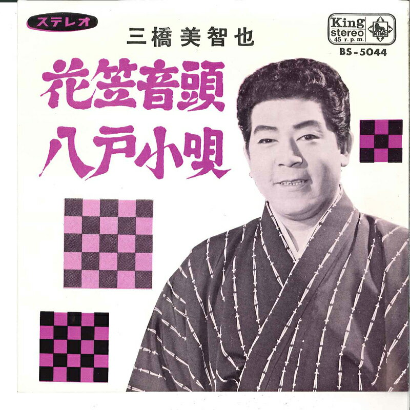 ・アーティスト 三橋美智也 ・タイトル 花笠音頭 / 八戸小唄 ・レーベル・型番 KING BS5044 ・フォーマット 7インチレコード ・コンディション(盤) 良い (VG+) ・コンディション(ジャケット) 良い (VG+) ・コンディション(帯) オビなし ・特記事項 サンプル画像です。実際の商品の画像ではありません 商品写真はバーコード/カタログ番号に対応したサンプル画像ですので、お送りする商品の画像ではありません。帯やライナーなどの付属品は、特記事項に記載されている場合のみ含まれます。プロモやカラーレコードなどの仕様についても、該当する場合のみ特記事項に記載しています。 【ご購入前に必ずご確認ください】 ・本店サイト(www.recordcity.jp)とは価格、送料が違います ・本店サイト、その他支店のオーダーとは同梱発送できません ・注文確定後に別の注文を頂いた場合、注文同士の同梱は致しかねます。 ・別倉庫から発送しているため、店頭受け渡しは対応しておりません ・一部商品は他の通販サイトでも販売しているため、ご注文のタイミングによっては商品のご用意ができない場合がございます。 ・土日祝日はお休みです 金曜・祝前日9時以降のご連絡またはご入金は、返答または発送が週明け・祝日明けに順次対応となります。 ・ご購入後のキャンセル不可 ご購入後のキャンセルはいかなる理由においてもお受けできません。ご了承の上、ご購入くださいませ。 ・日本郵便(ゆうパック/ゆうメール)によるお届けになります。 ・中古品であることをご理解ください 当ストアでは中古商品を主に販売しております。中古品であることをご理解の上ご購入ください。また、一部商品はRecordCityオンラインストアで試聴可能です。 ・返品について お客様のご都合による返品は一切承っておりません。 表記の内容と実際の商品に相違がある場合、また針飛び等で返品・返金をご希望される場合は、商品の到着後1週間以内にご連絡ください。商品の返送をこちらで確認後、キャンセル・返金を行います。 コンディションVG以下の商品は返品できません。プレイに影響のない表面のこすれ傷、プレス起因のノイズ盤は返品の対象外です。 【コンディション表記】 ・ほぼ新品(M-)(Like New) 完全な新品。未使用。当店ではほぼ使用しません ・非常に良い(EX)(Excellent) 中古盤として美品な状態。わずかな経年を感じるものの傷みを感じさせない、当店基準で最高の状態 ・良い(VG+)(Very Good Plus) 丁寧に扱われた中古品で、軽い使用感がみられる。 ・可(VG)(Acceptable) 使い込まれた中古品で、「良い」よりもさらに使用感がみられる。 ・悪い(VG-)(Bad) 状態が悪いアイテム。使用の保障はなく、再生不可、針飛び、目立つノイズがあるかもしれない。状態によるクレーム不可。返品不可。 ・非常に悪い(G)(Very Bad) 「悪い」よりさらに状態が悪いアイテム。使用の保障はなく、再生不可、針飛び、目立つノイズがあるかもしれない。状態によるクレーム不可。返品不可。 ・ジャンク(Fair)(Junk/Fair) 割れている、反っている、水ダメージがある、カビ、ジャケットが分離している、ひどい書き込み、ひどい擦れなど最低の状態。使用の保障はなく、再生不可、針飛び、目立つノイズがあるかもしれない。状態によるクレーム不可。返品不可。 ・ジャンク(Poor)(Junk/Poor) 割れている、反っている、水ダメージがある、カビ、ジャケットが分離している、ひどい書き込み、ひどい擦れなど最低の状態。使用の保障はなく、再生不可、針飛び、目立つノイズがあるかもしれない。状態によるクレーム不可。返品不可。