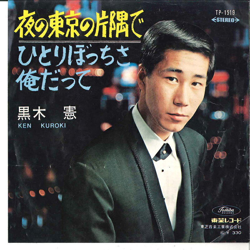 ・アーティスト 黒木憲 ・タイトル 夜の東京の片隅で / ひとりぼっちさ俺だって ・レーベル・型番 TOSHIBA TP1519 ・フォーマット 7インチレコード ・コンディション(盤) 良い (VG+) ・コンディション(ジャケット) 良い (VG+) ・コンディション(帯) オビなし ・特記事項 【表カバーに書き込み】 サンプル画像です。実際の商品の画像ではありません 商品写真はバーコード/カタログ番号に対応したサンプル画像ですので、お送りする商品の画像ではありません。帯やライナーなどの付属品は、特記事項に記載されている場合のみ含まれます。プロモやカラーレコードなどの仕様についても、該当する場合のみ特記事項に記載しています。 【ご購入前に必ずご確認ください】 ・本店サイト(www.recordcity.jp)とは価格、送料が違います ・本店サイト、その他支店のオーダーとは同梱発送できません ・注文確定後に別の注文を頂いた場合、注文同士の同梱は致しかねます。 ・別倉庫から発送しているため、店頭受け渡しは対応しておりません ・一部商品は他の通販サイトでも販売しているため、ご注文のタイミングによっては商品のご用意ができない場合がございます。 ・土日祝日はお休みです 金曜・祝前日9時以降のご連絡またはご入金は、返答または発送が週明け・祝日明けに順次対応となります。 ・ご購入後のキャンセル不可 ご購入後のキャンセルはいかなる理由においてもお受けできません。ご了承の上、ご購入くださいませ。 ・日本郵便(ゆうパック/ゆうメール)によるお届けになります。 ・中古品であることをご理解ください 当ストアでは中古商品を主に販売しております。中古品であることをご理解の上ご購入ください。また、一部商品はRecordCityオンラインストアで試聴可能です。 ・返品について お客様のご都合による返品は一切承っておりません。 表記の内容と実際の商品に相違がある場合、また針飛び等で返品・返金をご希望される場合は、商品の到着後1週間以内にご連絡ください。商品の返送をこちらで確認後、キャンセル・返金を行います。 コンディションVG以下の商品は返品できません。プレイに影響のない表面のこすれ傷、プレス起因のノイズ盤は返品の対象外です。 【コンディション表記】 ・ほぼ新品(M-)(Like New) 完全な新品。未使用。当店ではほぼ使用しません ・非常に良い(EX)(Excellent) 中古盤として美品な状態。わずかな経年を感じるものの傷みを感じさせない、当店基準で最高の状態 ・良い(VG+)(Very Good Plus) 丁寧に扱われた中古品で、軽い使用感がみられる。 ・可(VG)(Acceptable) 使い込まれた中古品で、「良い」よりもさらに使用感がみられる。 ・悪い(VG-)(Bad) 状態が悪いアイテム。使用の保障はなく、再生不可、針飛び、目立つノイズがあるかもしれない。状態によるクレーム不可。返品不可。 ・非常に悪い(G)(Very Bad) 「悪い」よりさらに状態が悪いアイテム。使用の保障はなく、再生不可、針飛び、目立つノイズがあるかもしれない。状態によるクレーム不可。返品不可。 ・ジャンク(Fair)(Junk/Fair) 割れている、反っている、水ダメージがある、カビ、ジャケットが分離している、ひどい書き込み、ひどい擦れなど最低の状態。使用の保障はなく、再生不可、針飛び、目立つノイズがあるかもしれない。状態によるクレーム不可。返品不可。 ・ジャンク(Poor)(Junk/Poor) 割れている、反っている、水ダメージがある、カビ、ジャケットが分離している、ひどい書き込み、ひどい擦れなど最低の状態。使用の保障はなく、再生不可、針飛び、目立つノイズがあるかもしれない。状態によるクレーム不可。返品不可。