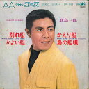 【中古】7" 北島三郎 別れ船 / かよい船 / かえり船 / 島の船唄 LW1165 CROWN /00080