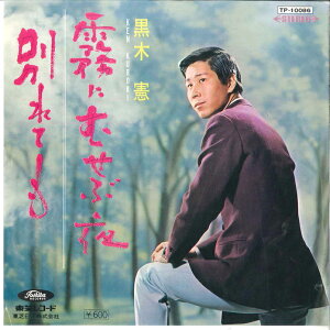 【中古】7" 黒木憲 霧にむせぶ夜 / 別れても TP10086 TOSHIBA /00080
