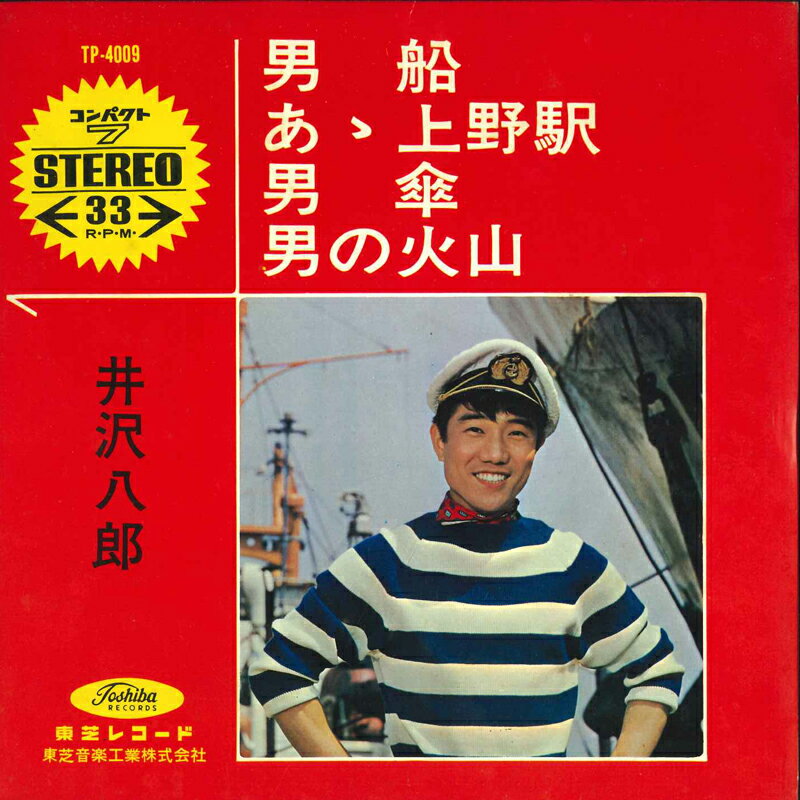 【中古】7" 井沢八郎 男船 / あゝ上野駅 / 男傘 / 男の火山 TP4009 TOSHIBA /00080