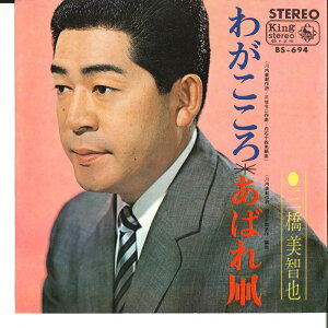 【中古】7" 三橋美智也 わがこころ / あばれ凧 BS694 KING /00080
