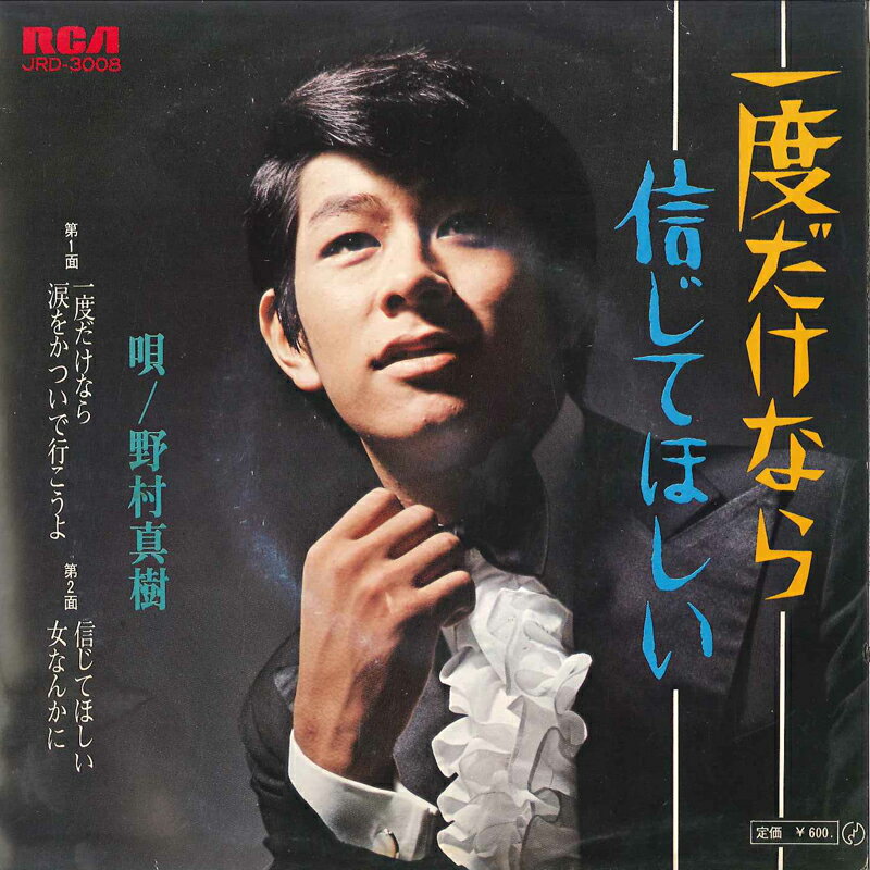 【中古】7" 野村真樹 一度だけなら / 涙をかついで行こうよ / 信じてほしい / 女なんかに JRD3008 RCA /00080