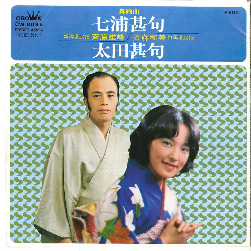 【中古】7" 斎藤雄峰 / 斎藤和美 七浦甚句 / 太田甚句 CW8095 CROWN /00120