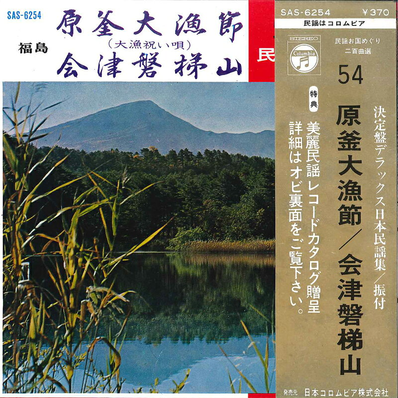 【中古】7&quot; 小野田実 / 歌川重雄 原釜大漁節（大漁祝い唄） / 会津磐梯山 SAS6254 COLUMBIA /00120
