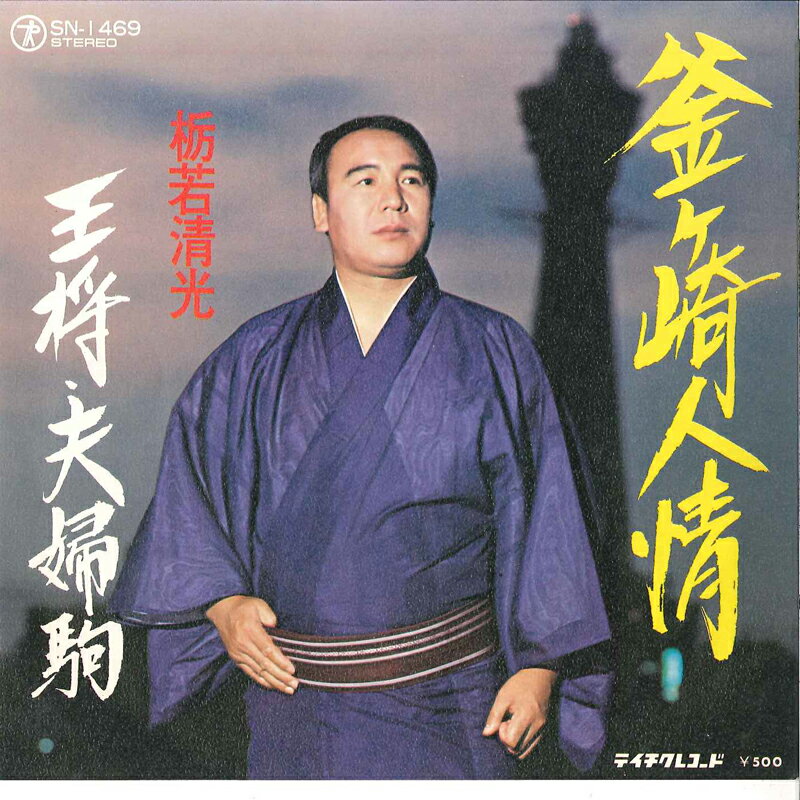 【中古】7&quot; 栃若清光 釜ヶ崎人情 / 王将・夫婦駒 SN1469 TEICHIKU /00080