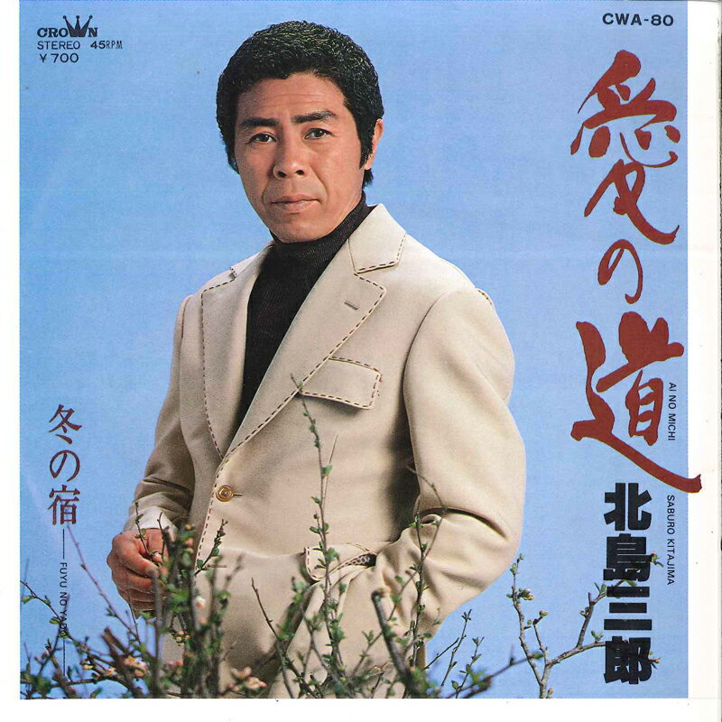 【中古】7" 北島三郎 愛の道 / 冬の宿 CWA80 CROWN /00080