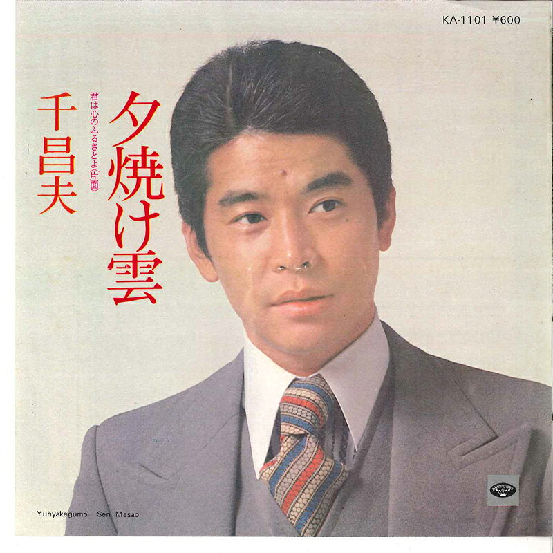 【中古】7" 千昌夫 夕焼け雲 / 君は心のふるさとよ LA1101 MINORU PHONE /00080