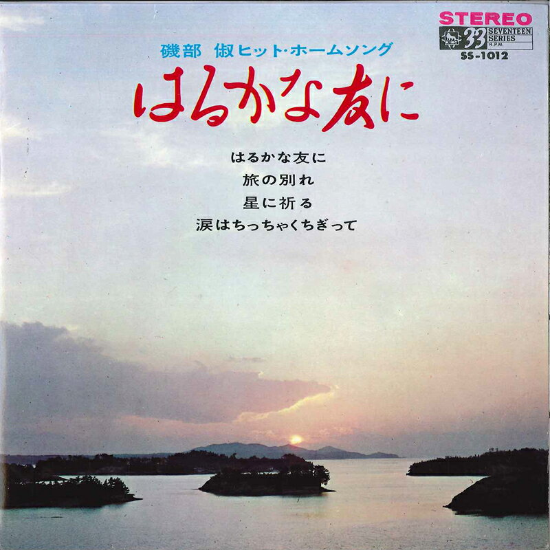 ・アーティスト ボニー・ジャックス / 高木淑子 / 倍賞千恵子 ・タイトル 磯部淑ヒット・ホームソング ・レーベル・型番 KING SS1012 ・フォーマット 7インチレコード ・コンディション(盤) 良い (VG+) ・コンディション(ジャケット) 良い (VG+) ・コンディション(帯) オビなし ・特記事項 サンプル画像です。実際の商品の画像ではありません 商品写真はバーコード/カタログ番号に対応したサンプル画像ですので、お送りする商品の画像ではありません。帯やライナーなどの付属品は、特記事項に記載されている場合のみ含まれます。プロモやカラーレコードなどの仕様についても、該当する場合のみ特記事項に記載しています。 【ご購入前に必ずご確認ください】 ・本店サイト(www.recordcity.jp)とは価格、送料が違います ・本店サイト、その他支店のオーダーとは同梱発送できません ・注文確定後に別の注文を頂いた場合、注文同士の同梱は致しかねます。 ・別倉庫から発送しているため、店頭受け渡しは対応しておりません ・一部商品は他の通販サイトでも販売しているため、ご注文のタイミングによっては商品のご用意ができない場合がございます。 ・土日祝日はお休みです 金曜・祝前日9時以降のご連絡またはご入金は、返答または発送が週明け・祝日明けに順次対応となります。 ・ご購入後のキャンセル不可 ご購入後のキャンセルはいかなる理由においてもお受けできません。ご了承の上、ご購入くださいませ。 ・日本郵便(ゆうパック/ゆうメール)によるお届けになります。 ・中古品であることをご理解ください 当ストアでは中古商品を主に販売しております。中古品であることをご理解の上ご購入ください。また、一部商品はRecordCityオンラインストアで試聴可能です。 ・返品について お客様のご都合による返品は一切承っておりません。 表記の内容と実際の商品に相違がある場合、また針飛び等で返品・返金をご希望される場合は、商品の到着後1週間以内にご連絡ください。商品の返送をこちらで確認後、キャンセル・返金を行います。 コンディションVG以下の商品は返品できません。プレイに影響のない表面のこすれ傷、プレス起因のノイズ盤は返品の対象外です。 【コンディション表記】 ・ほぼ新品(M-)(Like New) 完全な新品。未使用。当店ではほぼ使用しません ・非常に良い(EX)(Excellent) 中古盤として美品な状態。わずかな経年を感じるものの傷みを感じさせない、当店基準で最高の状態 ・良い(VG+)(Very Good Plus) 丁寧に扱われた中古品で、軽い使用感がみられる。 ・可(VG)(Acceptable) 使い込まれた中古品で、「良い」よりもさらに使用感がみられる。 ・悪い(VG-)(Bad) 状態が悪いアイテム。使用の保障はなく、再生不可、針飛び、目立つノイズがあるかもしれない。状態によるクレーム不可。返品不可。 ・非常に悪い(G)(Very Bad) 「悪い」よりさらに状態が悪いアイテム。使用の保障はなく、再生不可、針飛び、目立つノイズがあるかもしれない。状態によるクレーム不可。返品不可。 ・ジャンク(Fair)(Junk/Fair) 割れている、反っている、水ダメージがある、カビ、ジャケットが分離している、ひどい書き込み、ひどい擦れなど最低の状態。使用の保障はなく、再生不可、針飛び、目立つノイズがあるかもしれない。状態によるクレーム不可。返品不可。 ・ジャンク(Poor)(Junk/Poor) 割れている、反っている、水ダメージがある、カビ、ジャケットが分離している、ひどい書き込み、ひどい擦れなど最低の状態。使用の保障はなく、再生不可、針飛び、目立つノイズがあるかもしれない。状態によるクレーム不可。返品不可。